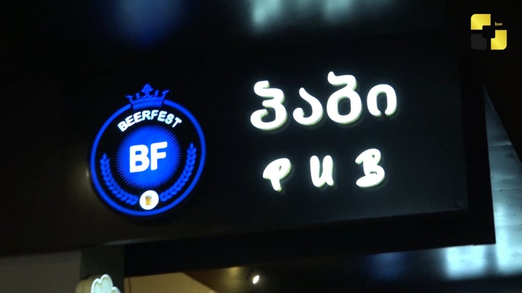 თბილისს ახალი სივრცე „BF Pub Restaurant” შეემატა