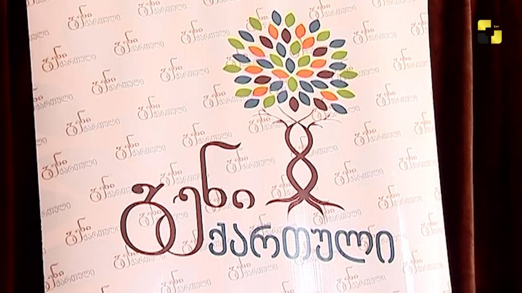 „გენი ქართულის“ მიერ ორგანიზებული პროექტი “ოჯახი-სახელმწიფოს ძლიერებაა”