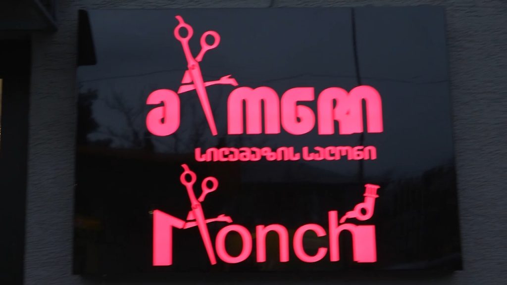 Fashion Time – სილამაზის სალონი “მონჩი”