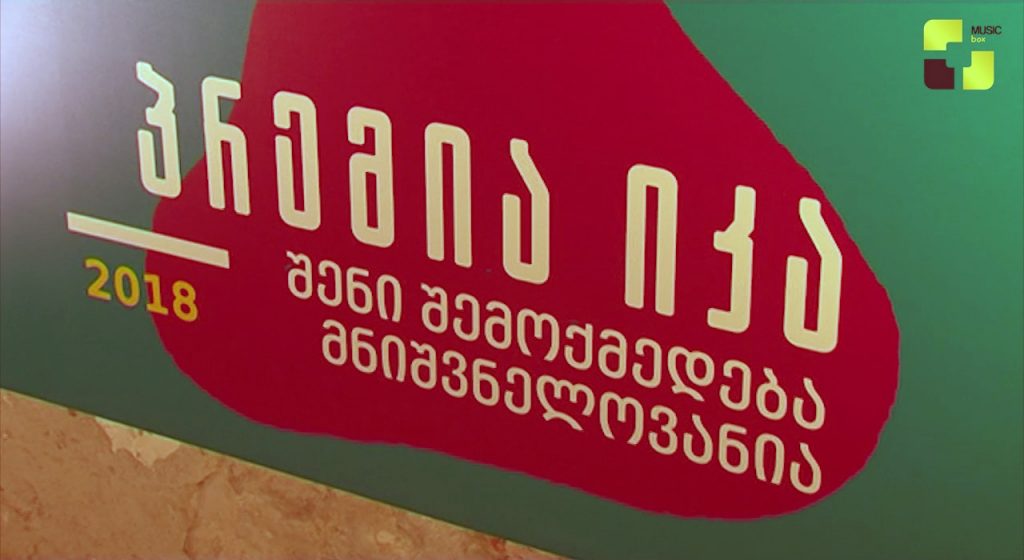 პრემია „იკა“-ს გამარჯვებულები ცნობილია