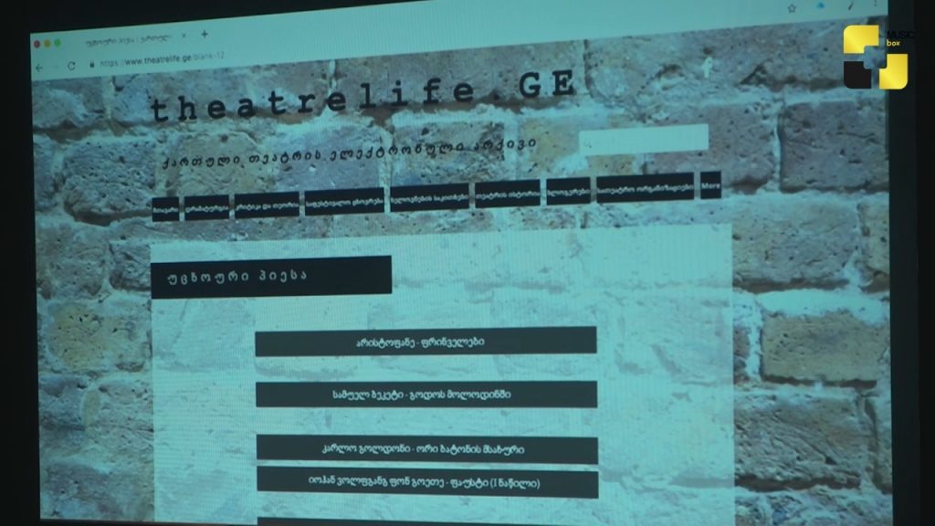 საქართველოს თეატრალურ საზოგადოებაში ქართული ბლოგის შექმნიდან 10 წლისთავი და ქართული თეატრის ელექტრონული არქივის პრეზენტაცია გაიმართა