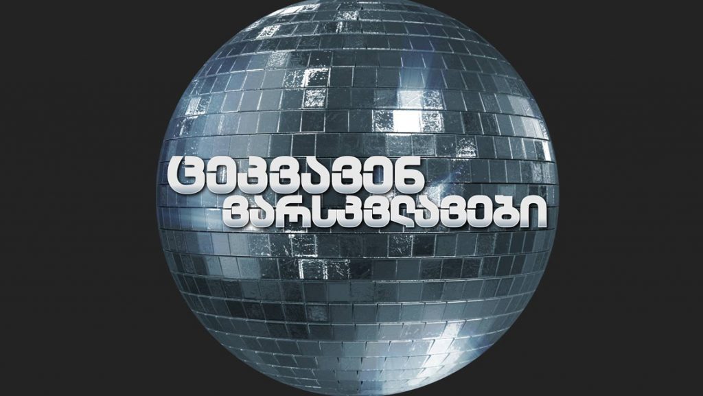 „იმედი “„ცეკვავენ ვარსკვლავების“ მეცხრე სეზონს იწყებს