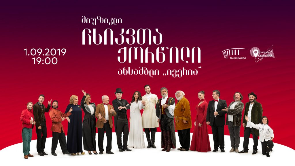 „ჩხიკვთა ქორწილი“ „ბლექ სი არენას“ სცენას 1-ელ სექტემბერს უბრუნდება!..