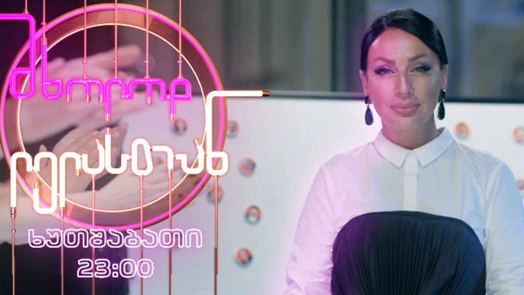 ვიდეო: ლელა წურწუმიას “მთავარ არხზე” თავისი შოუ ექნება
