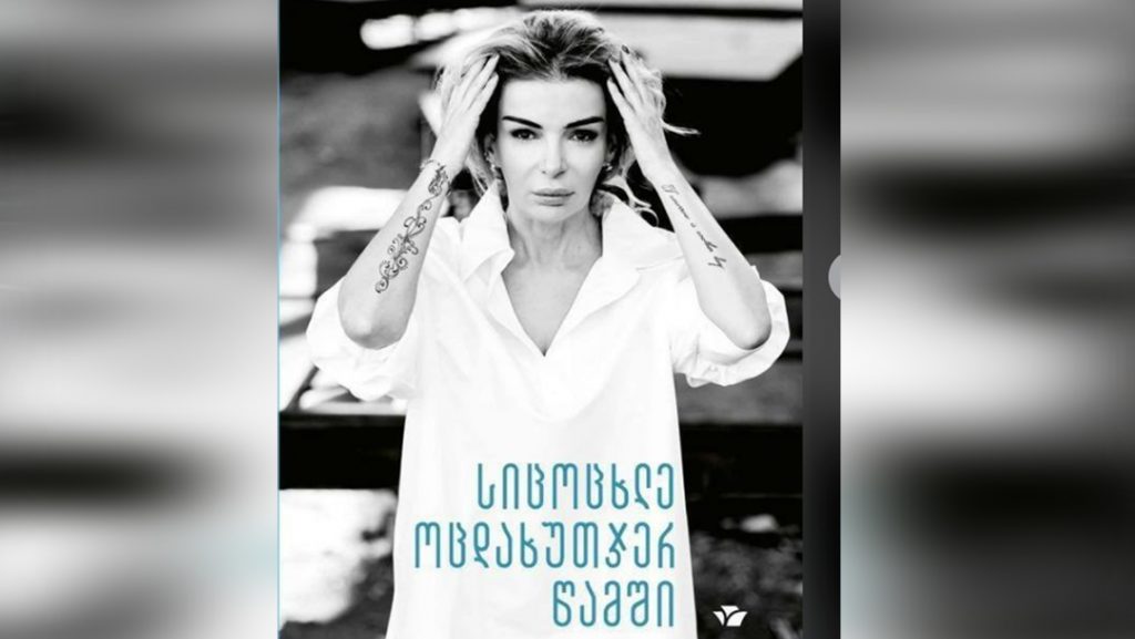 მაია ასათიანის ავტობიოგრაფიულ წიგნს, რომელიც დეკემბრიდან გაიყიდება, ბესტსელერობას უწინასწარმეტყველებენ