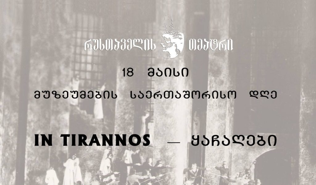 გამოფენა “In Tirannos – ყაჩაღები“ და ფილმი “სცენიდან განდევნილი მსახიობები“ – რუსთაველის თეატრში