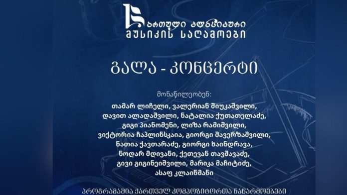 ქართული კლასიკური მუსიკის საღამოები