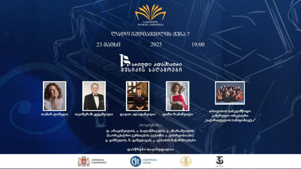 კლასიკური მუსიკის საღამოები