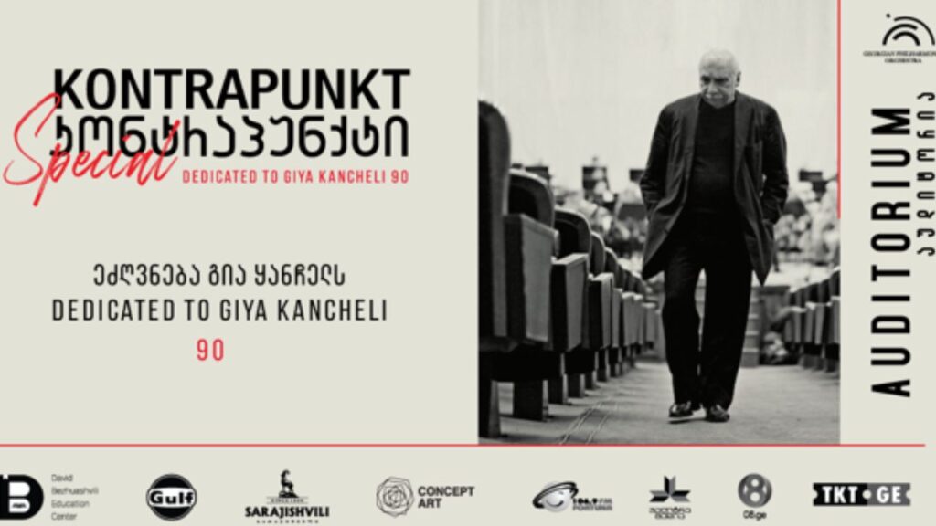 გია ყანჩელი