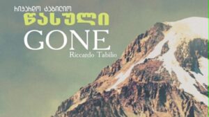 წასული