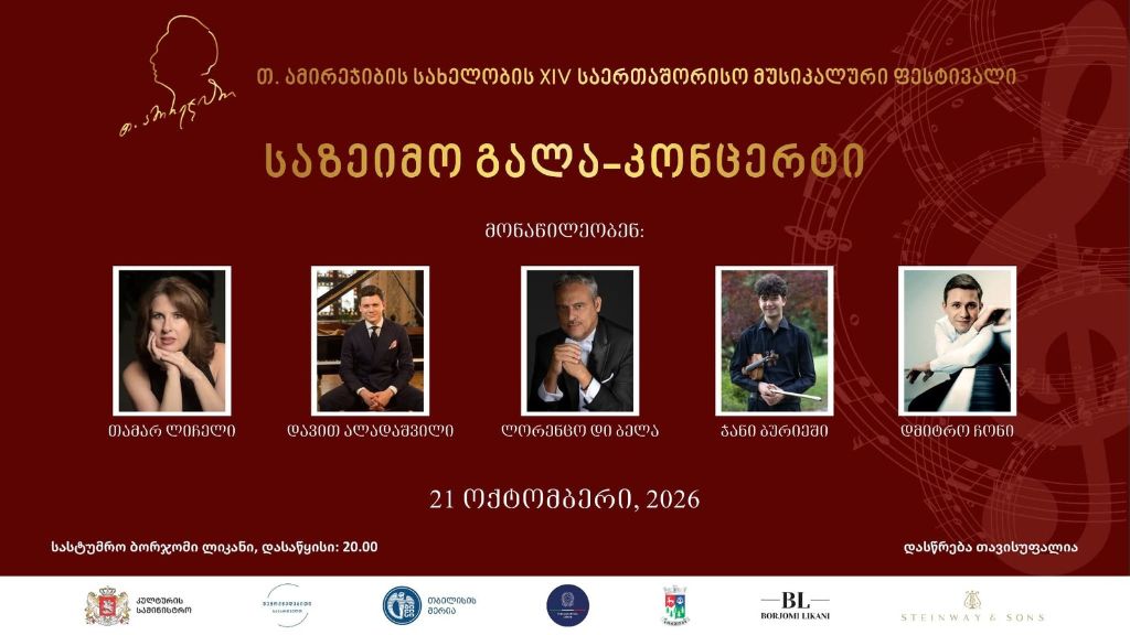 ბორჯომი თენგიზ ამირეჯიბის სახელობის საერთაშორისო მუსიკალურ ფესტივალსა და პიანისტთა საერთაშორისო კონკურსს უმასპინძლებს