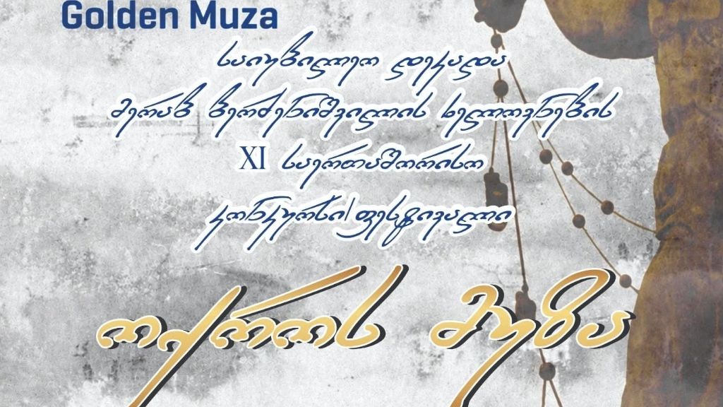 22–25 ოქტომბერს კულტურის ცენტრ „მუზაში“ მერაბ ბერძენიშვილის ხელოვნების XI საერთაშორისო კონკურსი/ფესტივალი „ოქროს მუზა“ გაიმართება